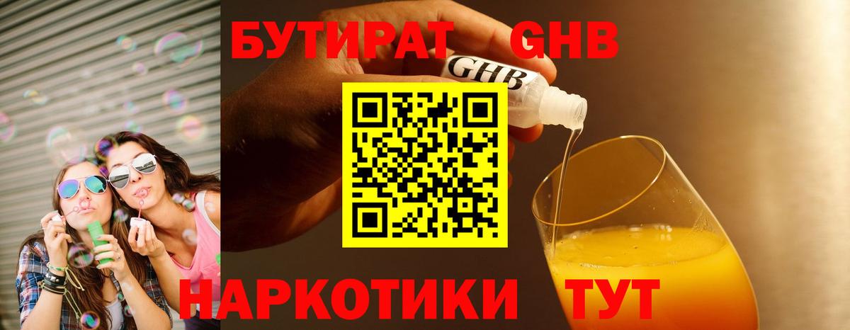 БУТИРАТ GHB  Вход с VPN  Красноуфимск 